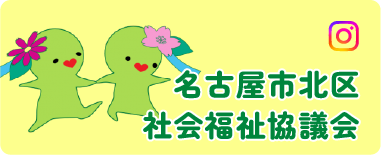 名古屋市北区社会福祉協議会のインスタグラム